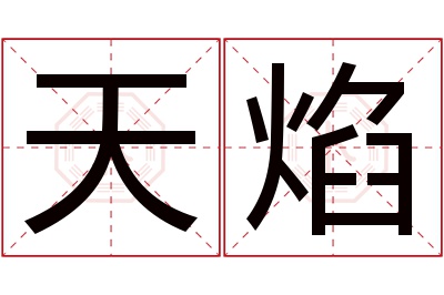 天焰名字寓意