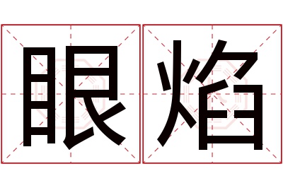 眼焰名字寓意