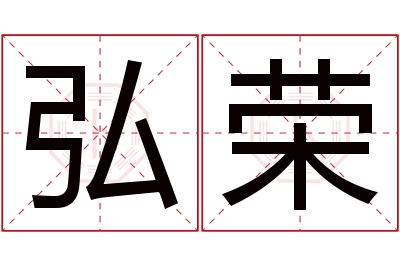 弘荣名字寓意