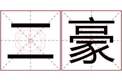 二豪名字寓意