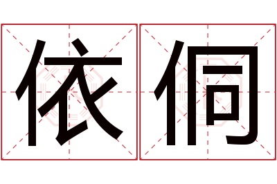 依侗名字寓意