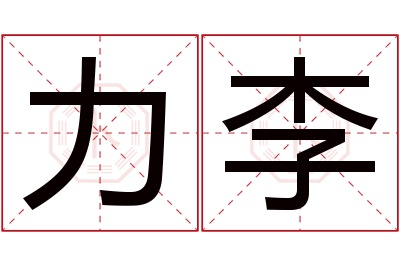 力李名字寓意