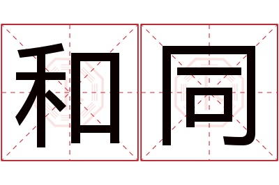 和同名字寓意