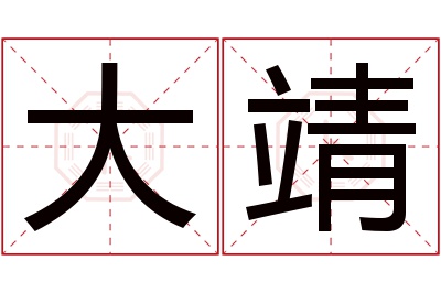 大靖名字寓意