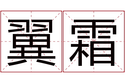 翼霜名字寓意