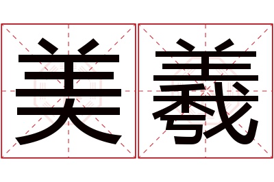 美羲名字寓意