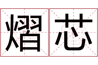 熠芯名字寓意