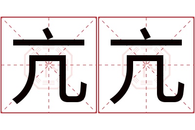 亢亢名字寓意