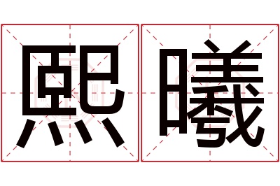 熙曦名字寓意