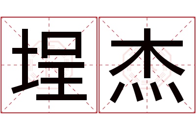 埕杰名字寓意