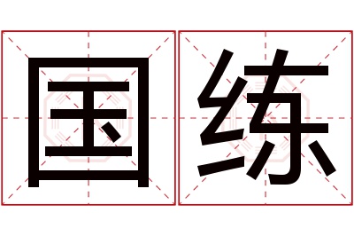 国练名字寓意