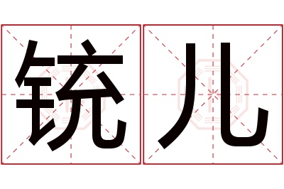 铳儿名字寓意