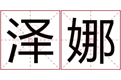 泽娜名字寓意