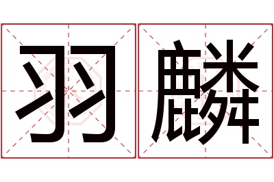 羽麟名字寓意