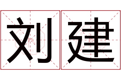 刘建名字寓意