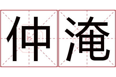 仲淹名字寓意