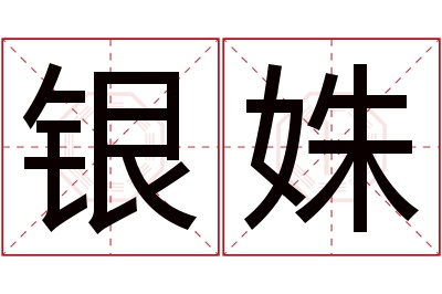 银姝名字寓意