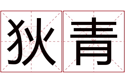 狄青名字寓意