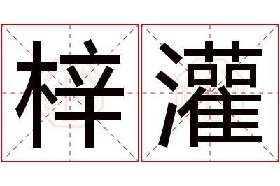 梓灌名字寓意