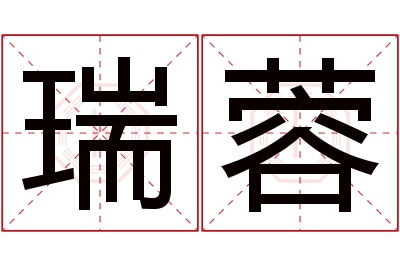 瑞蓉名字寓意