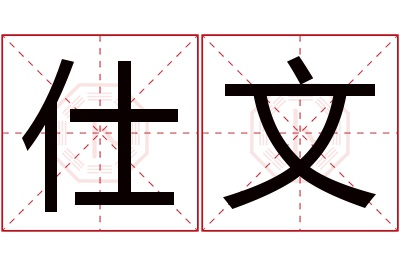 仕文名字寓意