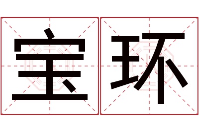 宝环名字寓意