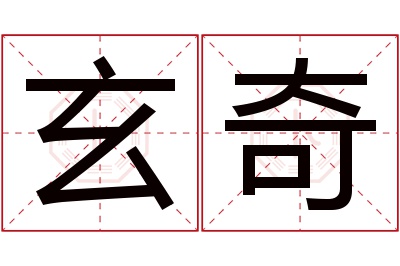 玄奇名字寓意