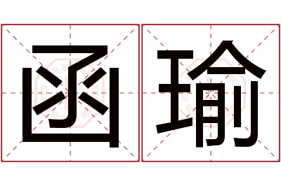 函瑜名字寓意