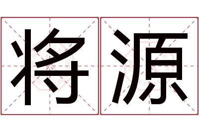 将源名字寓意