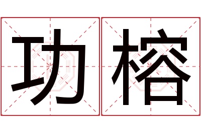 功榕名字寓意