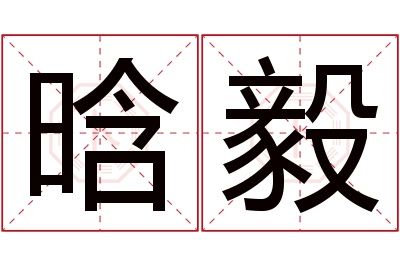 晗毅名字寓意