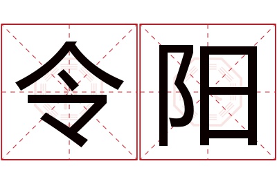 令阳名字寓意