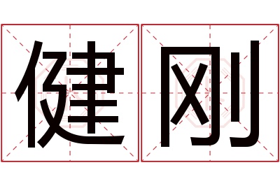 健刚名字寓意