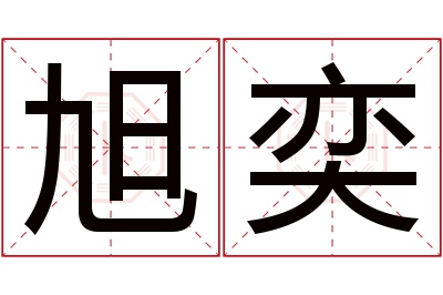 旭奕名字寓意