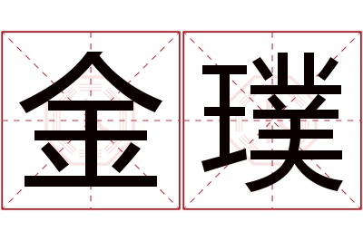 金璞名字寓意