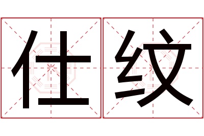 仕纹名字寓意