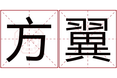 方翼名字寓意