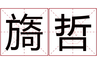 旖哲名字寓意