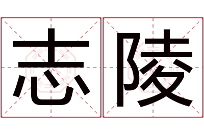 志陵名字寓意