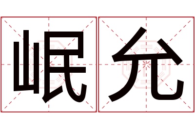 岷允名字寓意