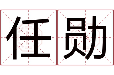 任勋名字寓意