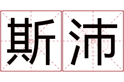 斯沛名字寓意