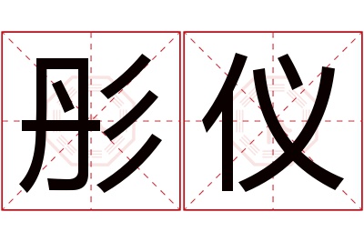 彤仪名字寓意