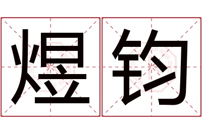 煜钧名字寓意