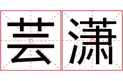 芸潇名字寓意