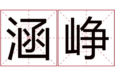 涵峥名字寓意