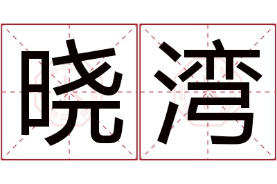 晓湾名字寓意