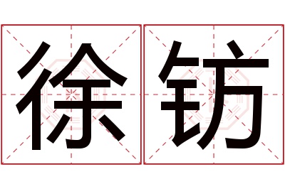 徐钫名字寓意