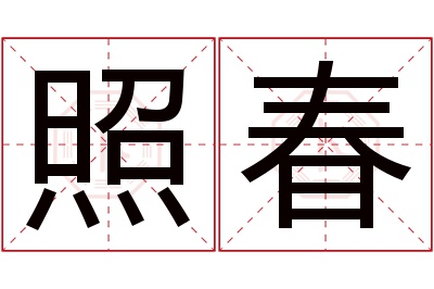 照春名字寓意