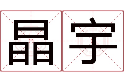 晶宇名字寓意